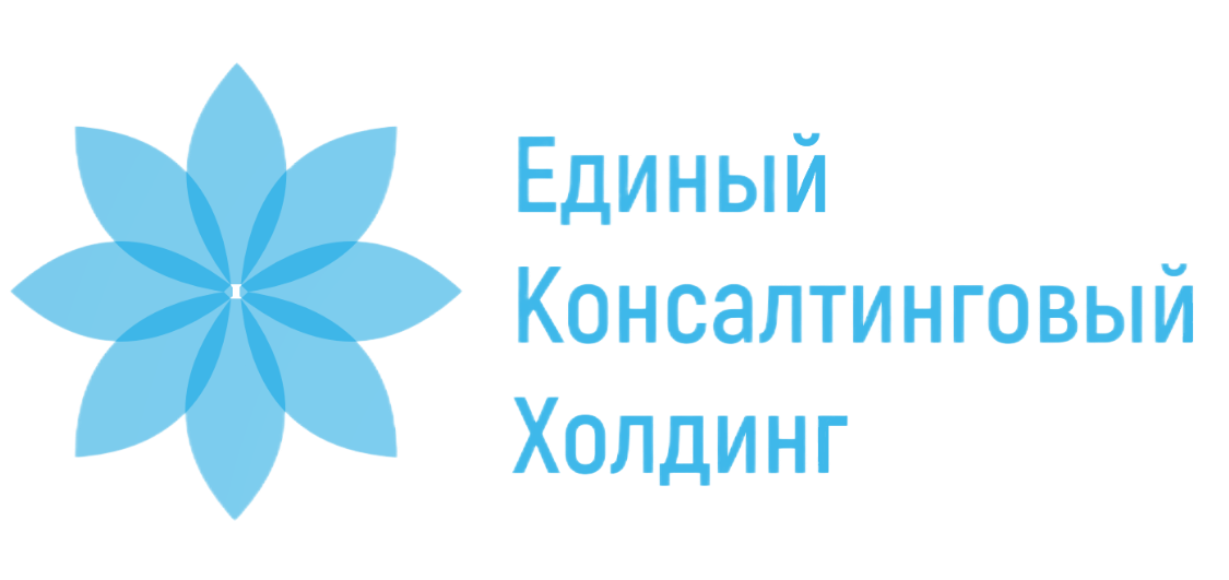Единый консалтинговый холдинг